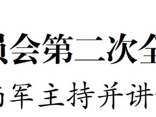 省委科技委员会第二次全体会议召开 李炳军主持并讲话