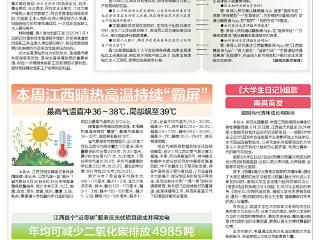 本周江西晴热高温持续“霸屏”