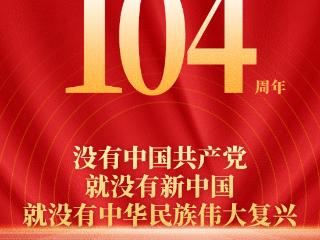 海报｜热烈庆祝中国共产党成立104周年