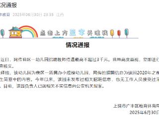 幼儿园招聘教师待遇最高不超3千元？江西上饶：已就不实信息报案