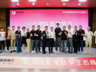 深圳举办新能源两轮电动车生态峰会，移拜骑行促进绿色生态共建