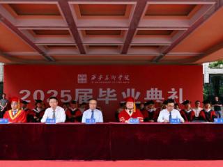 西安美院举行2025届毕业典礼暨学位授予仪式