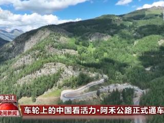 新疆最美公路再+1！阿禾公路正式通车