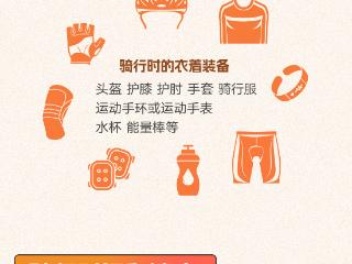 “骑行热”持续升温，一图了解这些骑行小妙招