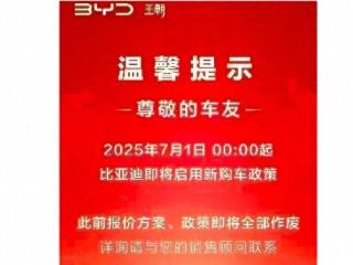 “价格战”要停了？传比亚迪22款车今起取消限时“一口价”