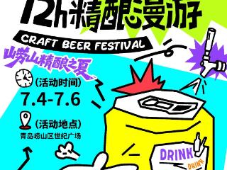 免门票｜海东东72小时精酿漫游 崂山精酿之夏等你来嗨