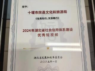 喜报！房县文旅局信用案例获评省级优秀