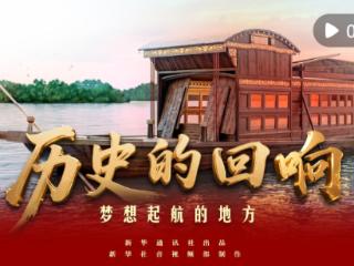 历史的回响｜梦想起航的地方