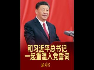 拾光纪·这个“七一”，和习近平总书记一起重温入党誓词