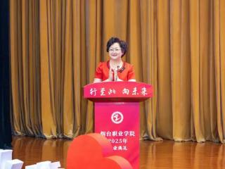 烟台职业学院党委书记寄语毕业生：要做追梦者、奋斗者、开拓者