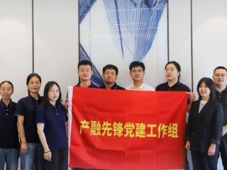 党员先锋在行动 | 产融先锋党建工作组：持续提升融资能力 助力企业高质量发展