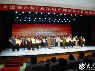 大型舞台剧《永不褪色的坐标》在潍坊诸城首演