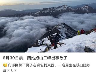 四姑娘山二峰发生滑坠事故 当地：经全力搜救，发现被困人员时其已无生命体征
