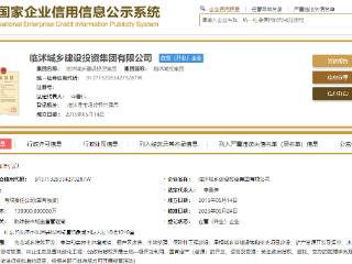 李善伟接任临沭城投董事长 去年底股东由临沭国资变更为临沭城开产投集团