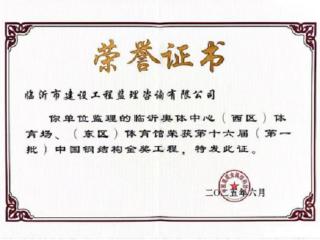 临沂奥体中心项目荣获“国家钢结构工程金奖”