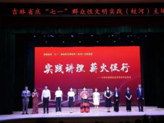 全省庆“七一”群众性文明实践主场活动在蛟河举办