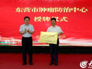 东营市肿瘤防治中心正式启动