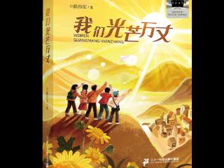 陈伟军新作《我们光芒万丈》上架 鼓励青少年悦纳自己