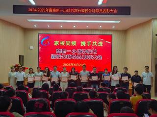 新余高新一小优秀家长表彰活动圆满举办