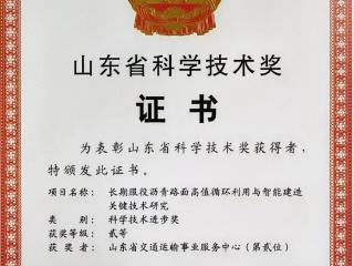 省交通运输事业服务中心一项创新成果荣获山东省科学技术奖二等奖
