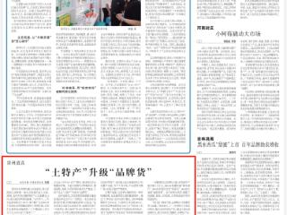 《农民日报》关注贵州道真： “土特产”升级“品牌货”