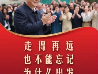【追光的你】习言道丨走得再远，也不能忘记为什么出发