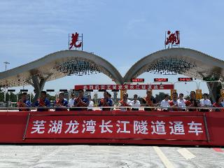 “八百里皖江第一隧”建成通车 芜湖跨江再添新动脉