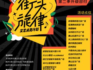 第二季潮文化Power“街头旋律”文艺点亮计划升级回归