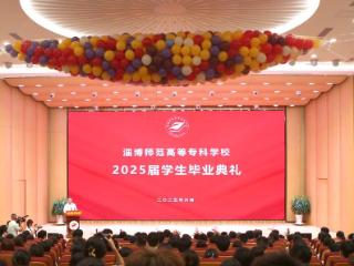 淄博师专举行2025届学生毕业典礼