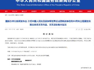国新办将举行新闻发布会 介绍抗战胜利80周年主题展览和推出优秀文艺作品、文艺活动有关情况