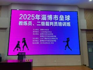 山东省淄博市第十中学参加2025年淄博市垒球培训
