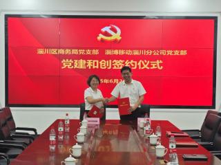 山东移动淄川分公司与淄川区商务局开展党建和创活动