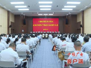 十堰经开区举行庆祝中国共产党成立104周年大会