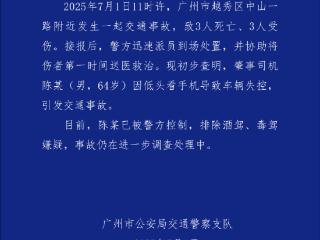 男子开车低头看手机，车辆失控致3死3伤！广州交警发布通报