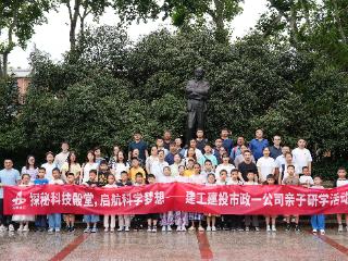 探秘科技殿堂 启航科学梦想 安徽建工建投亲子研学活动走进中国科大