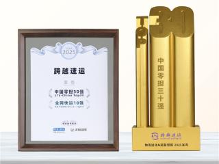 连续多年稳居前三！跨越速运凭什么成为行业破风者？
