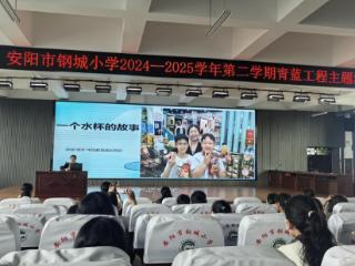 安阳市钢城小学教育主张演讲赋能教师成长