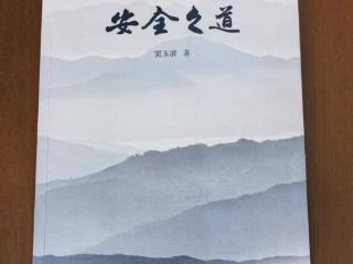 《安全之道》正式出版 探索县域安全生产破局之道