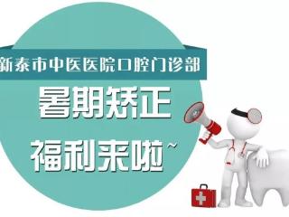 新泰市中医医院2025暑期牙齿矫正优惠活动火热开启
