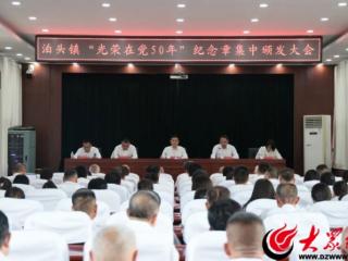 沾化区泊头镇召开“光荣在党50年”纪念章集中颁发大会、全镇警示教育暨重点工作推进会议