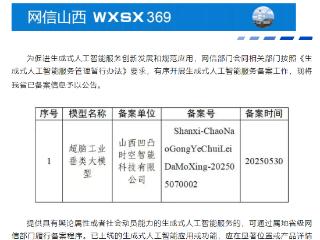 山西首个工业领域AI大模型完成国家备案