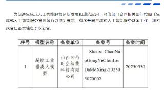山西首个工业领域AI大模型完成国家备案