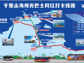 威海全新升级四条网红打卡观光巴士线