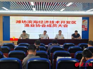 潍坊滨海经济技术开发区渔业协会成员大会圆满召开