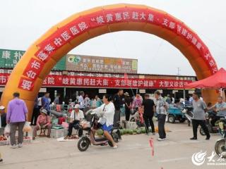 岐黄仲夏送安康 烟台市蓬莱中医医院仁术惠民暖南王