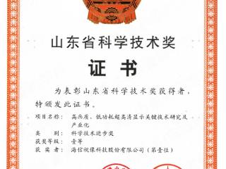 海信超高清显示关键技术获得山东省科技进步奖一等奖