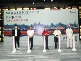 亮眼！黄建南艺术数字文献系统工程暨从艺60周年作品展启幕