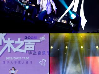 华为音乐走进清华“水木之声”毕业音乐节，鸿蒙创新赛高校首发