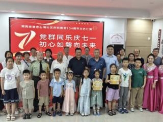 南苑街道忠心闸社区举办庆“七一”文艺汇演活动