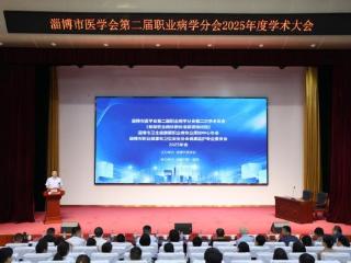 齐鲁医药学院承办淄博市医学会第二届职业病学分会2025年度学术大会